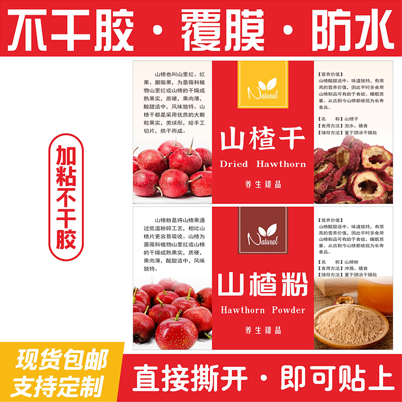 现货山楂干山楂粉中药材花茶外包装不干胶贴纸标印刷标签定制定做