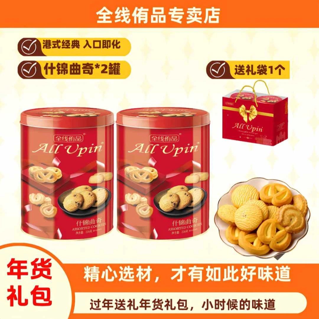 铁罐装 &middot; 什锦曲奇黄油味休闲零食下午茶点心喜饼独立小包216g
