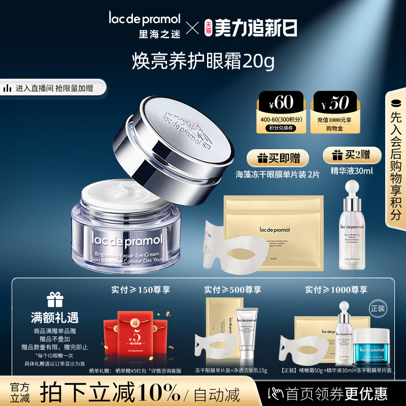 里海之迷煥亮養護眼霜20g