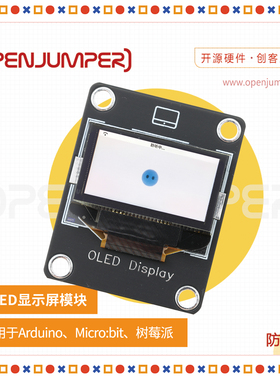 OLED显示屏 显示器 液晶显示器模块 防反接适用于Arduino开发板