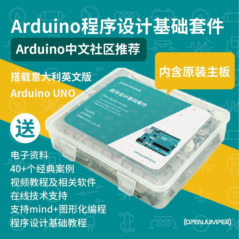 openjumper程序设计基础套件 适用于arduino uno r3