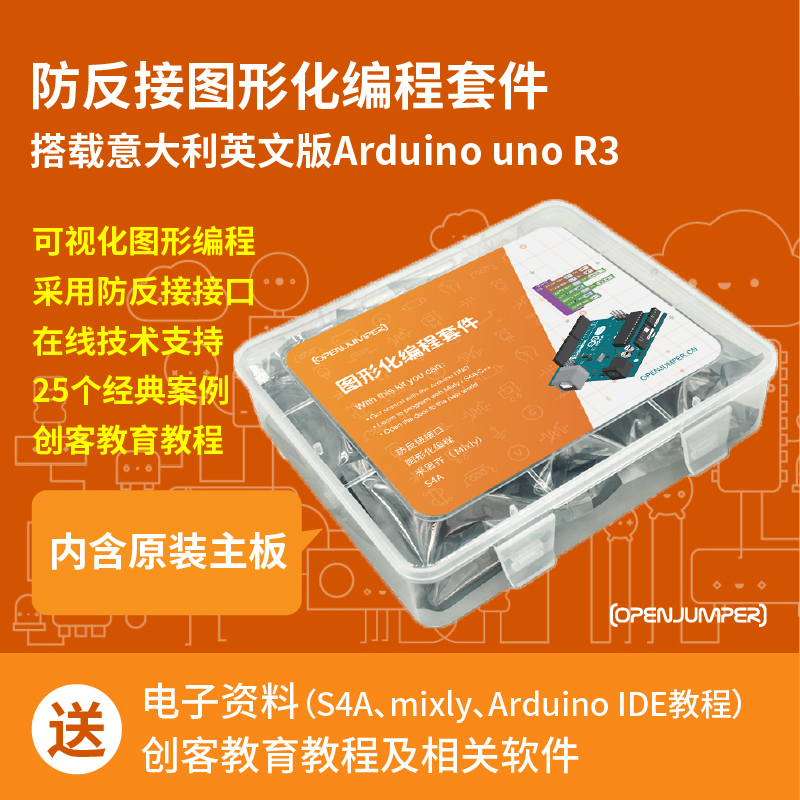 UNO图R3形化编程入门套件 STEM创客教育 mixly适用于Arduino