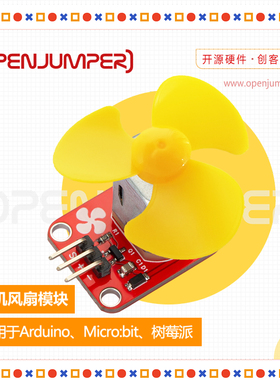 电机风扇模块 直流小电机带扇叶 马达风扇模块 适用于Arduino