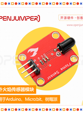 红外火焰传感器模块 火焰检测模块 适用于Arduino及树莓派