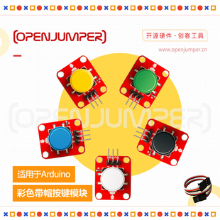 按键模块 彩色带帽按键模块 轻触开关按钮多色可选 适用于arduino