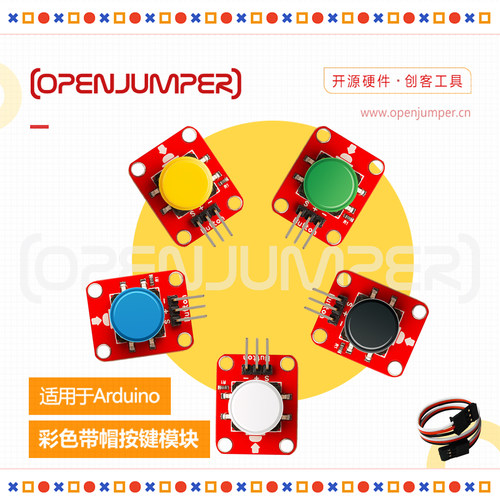 彩色带帽按键模块适用于arduino
