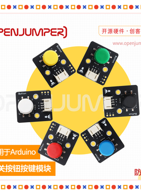 开关按钮按键模块 防反接模块 OPENJUMPER 适用于arduino uno R3