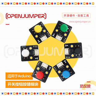 开关按钮按键模块 防反接模块 OPENJUMPER 适用于arduino uno R3
