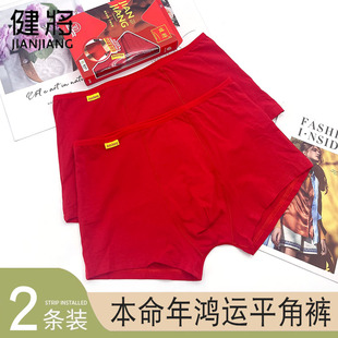 包邮 本命年内裤 健将 平角内裤 莫代尔舒适透气9530 大红色男士 2条