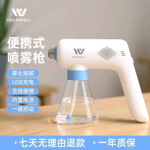 HOLDWELL浩得威尔便携纳米消毒枪蓝光雾化杀菌宠物去味除螨除甲醛