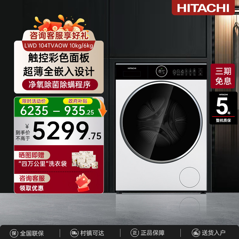 日立超薄机身净氧智能投放洗衣机10kg超薄洗烘一体机104TVAOW
