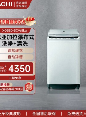 HITACHI/日立8公斤全自动波轮洗衣机大容量变频电机XQB80-BCV