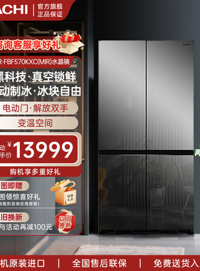 日立冰箱573L镜面十字对开四门570KXC真空保鲜自动制冰自选调温