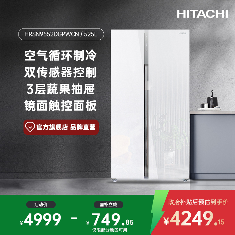 日立冰箱525L大容量对开门风冷无霜 智能触控 玻璃面板月光白9552