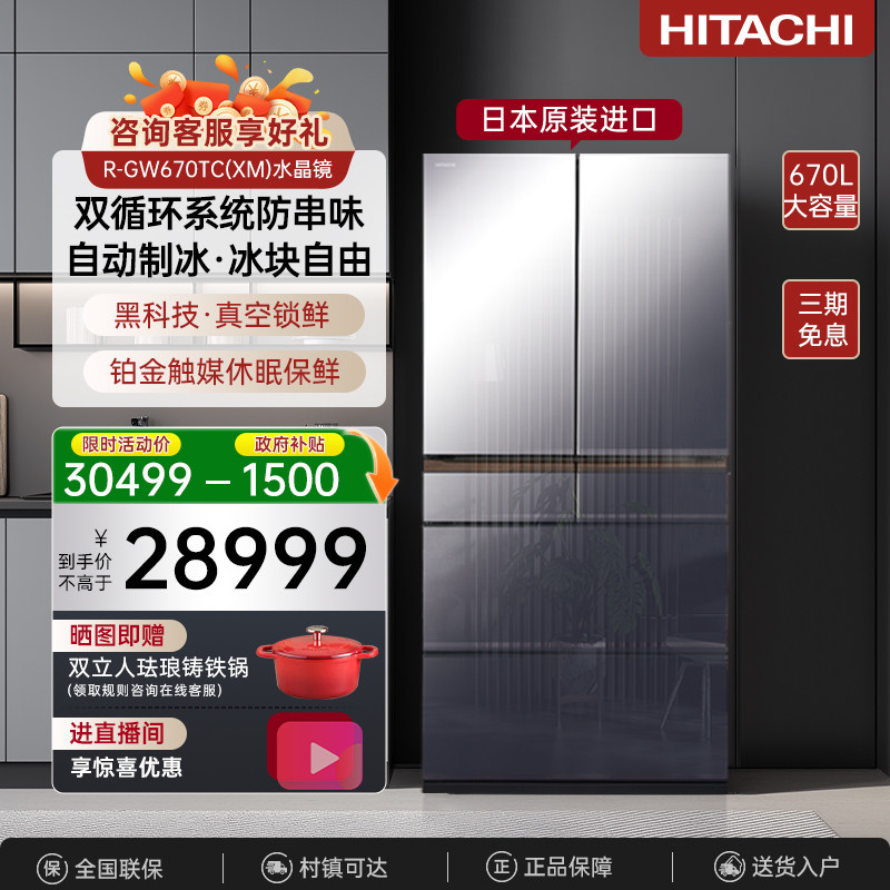 日立冰箱670L镜面大容量嵌入670TC真空保鲜双循环全新进口旗舰机