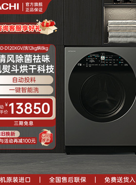 HITACHI/日立巧克力系列原装进口12kg洗烘护一体洗衣机BD-D120XGV
