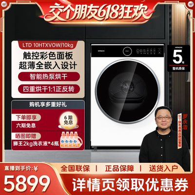 【交个朋友】Hitachi/日立新品超薄全嵌干衣机LTD 10HTXVOW