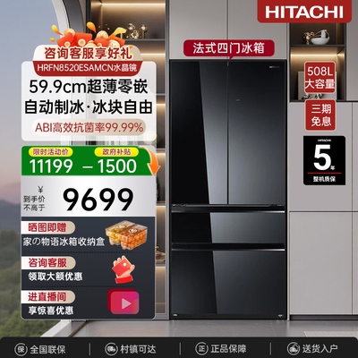 日立冰箱599系列 508L法式四门冰箱自动制冰灵活变温零嵌8520