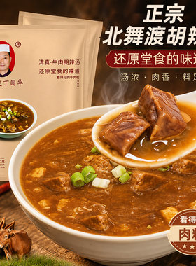 正宗北舞渡镇胡辣汤河南漯河特产