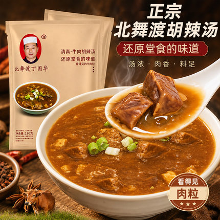 北舞渡丁国华胡辣汤牛肉河南特产正宗北舞渡镇糊辣汤袋装礼盒装