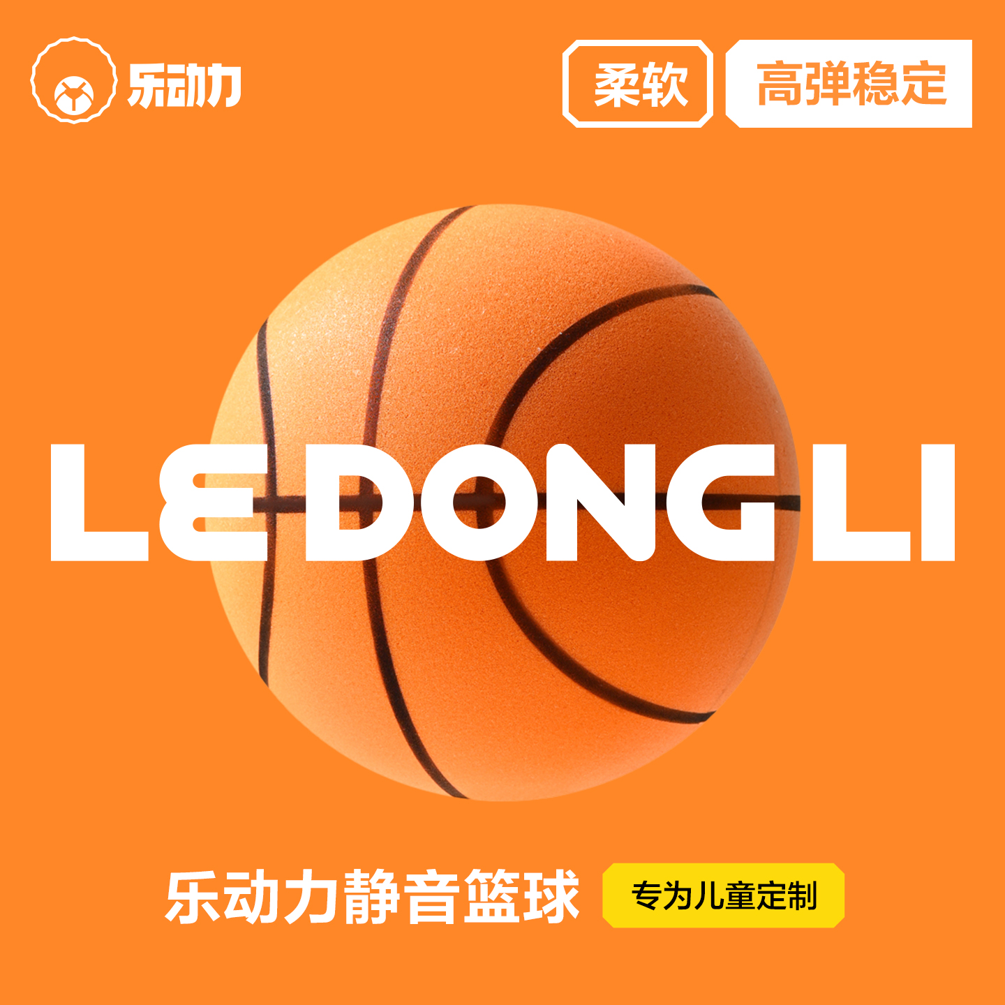 乐动力静音篮球专业室内无声不掉渣训练儿童专用拍拍小皮球7号5