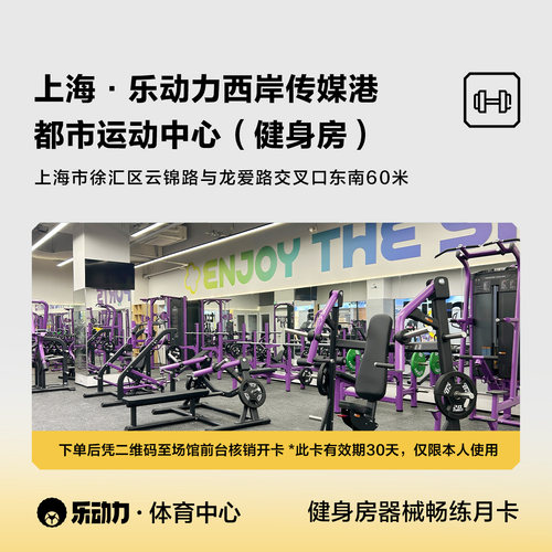 乐动力西岸传媒港健身房器械畅练月卡/单人单卡30天/支持未核销退