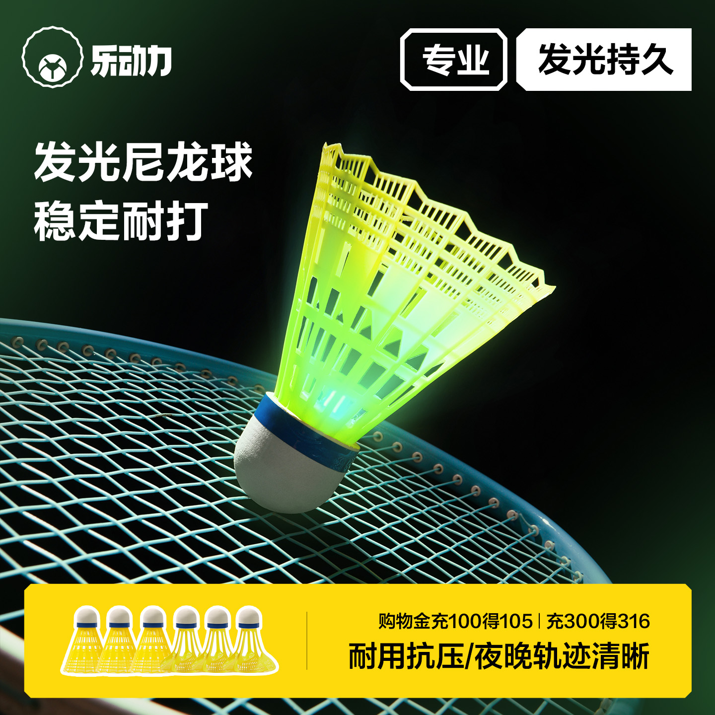 乐动力发光羽毛球夜光球