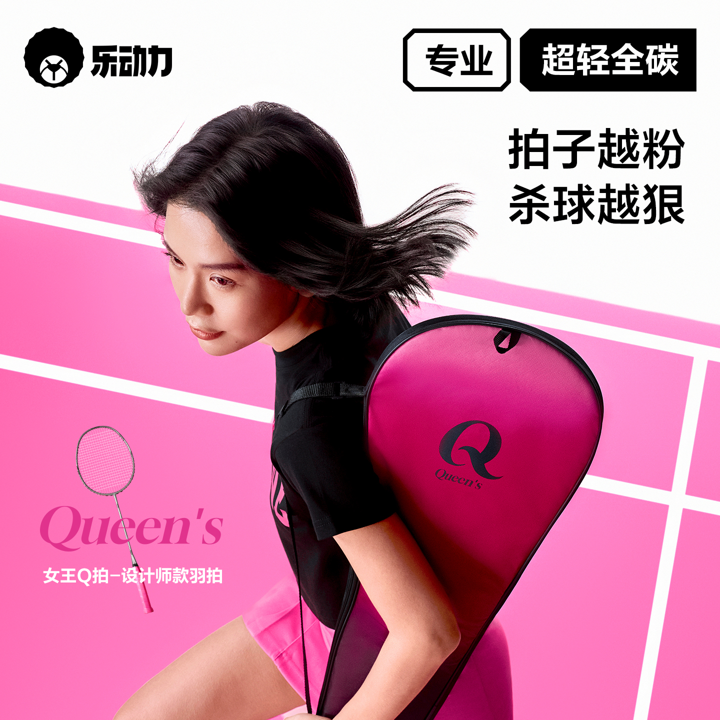乐动力女王Q拍羽毛球拍