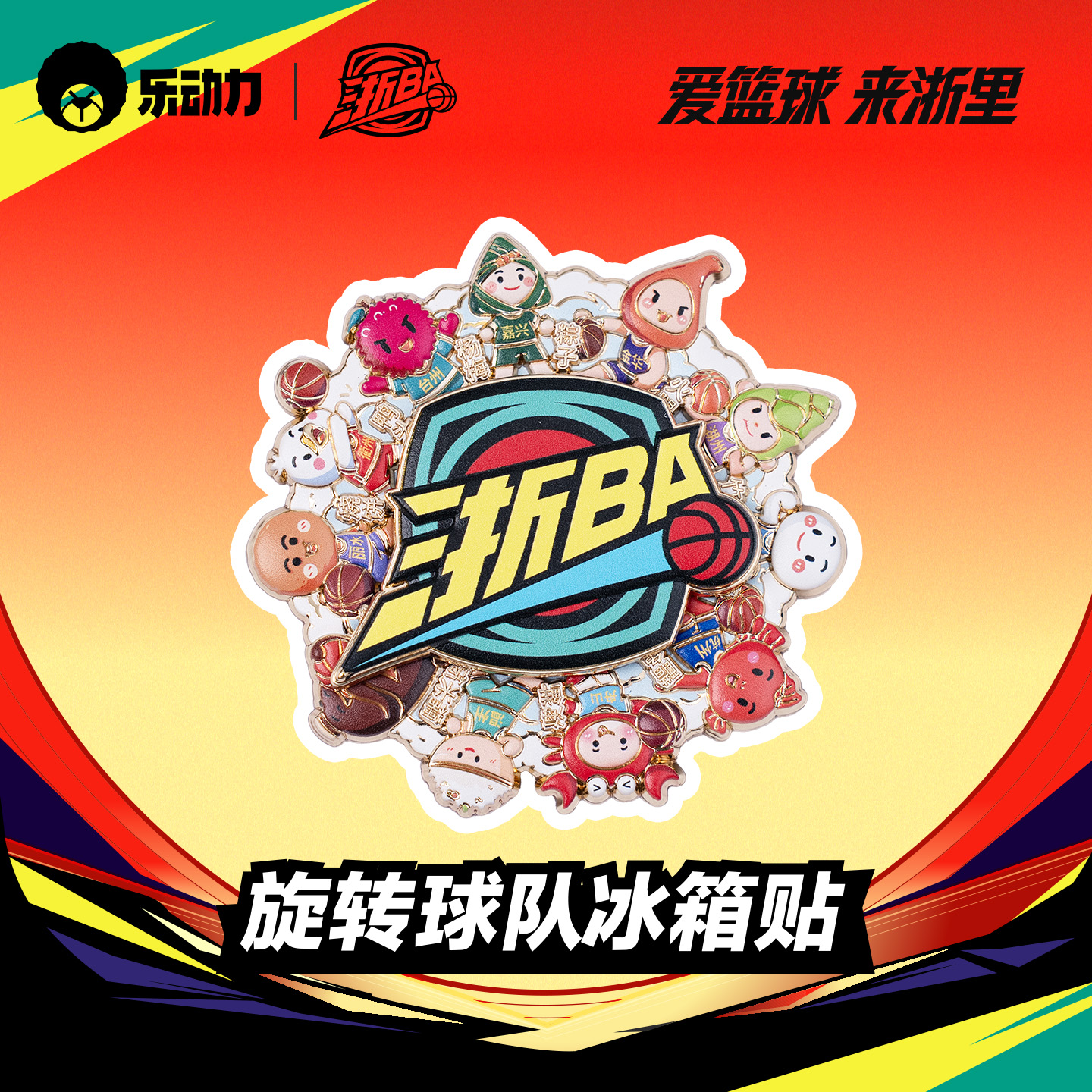 浙BA 旋转冰箱贴 官方文创周边纪念礼品浙江省城市联赛橙狮体育