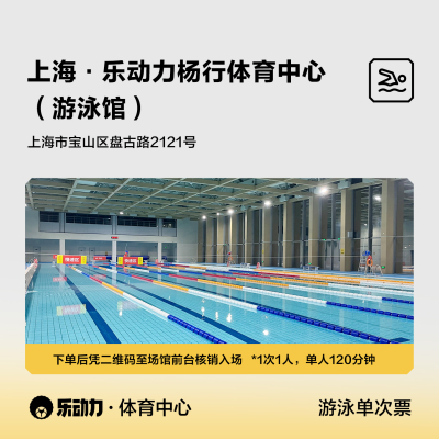 乐动力杨行体育中心游泳特惠单次票/单人单次120分钟/支持过期退