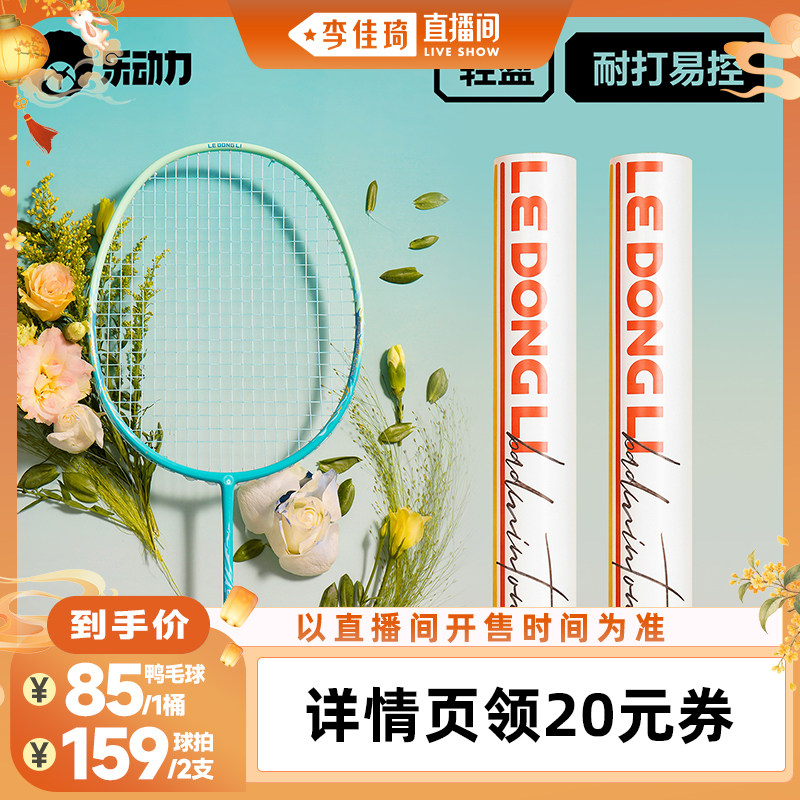 【李佳琦直播间时尚节】乐动力碳素羽毛球拍&鸭毛球