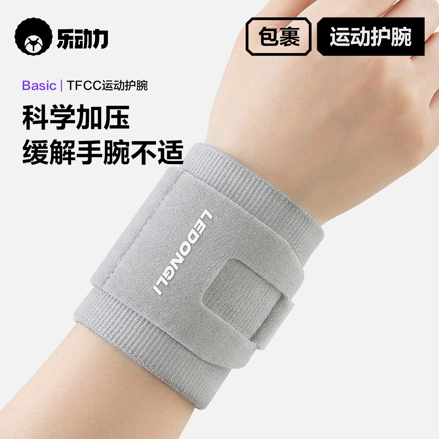 乐动力tfcc损伤专用护腕套手腕扭伤腱鞘炎固定腕带网球羽毛球专业