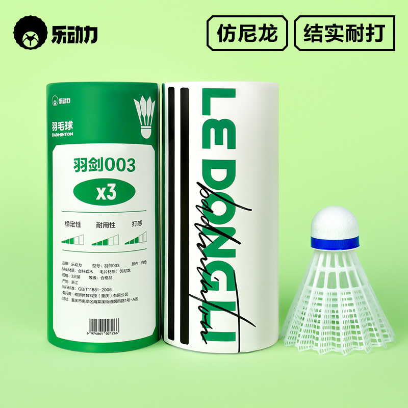 乐动力尼龙球羽毛球软木球头比赛耐打王高弹力训练球飞行稳定3只