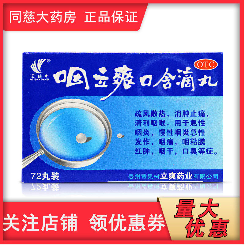 艾纳香 咽立爽口含滴丸 72粒 急性慢性咽炎 咽干咽疼红肿 口臭