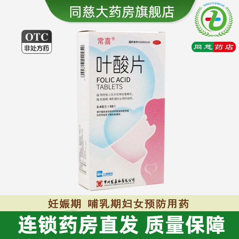 【常喜】叶酸片0.4mg*93片*1瓶/盒