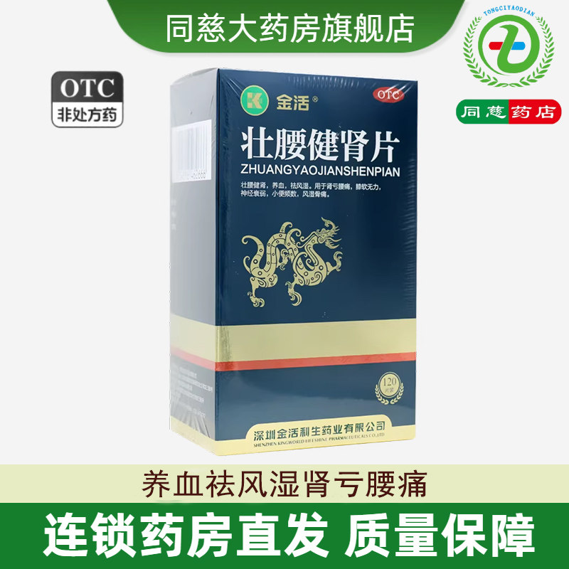 金活壮腰健肾片120片养血祛神经衰弱小便频数风湿骨痛膝软无力