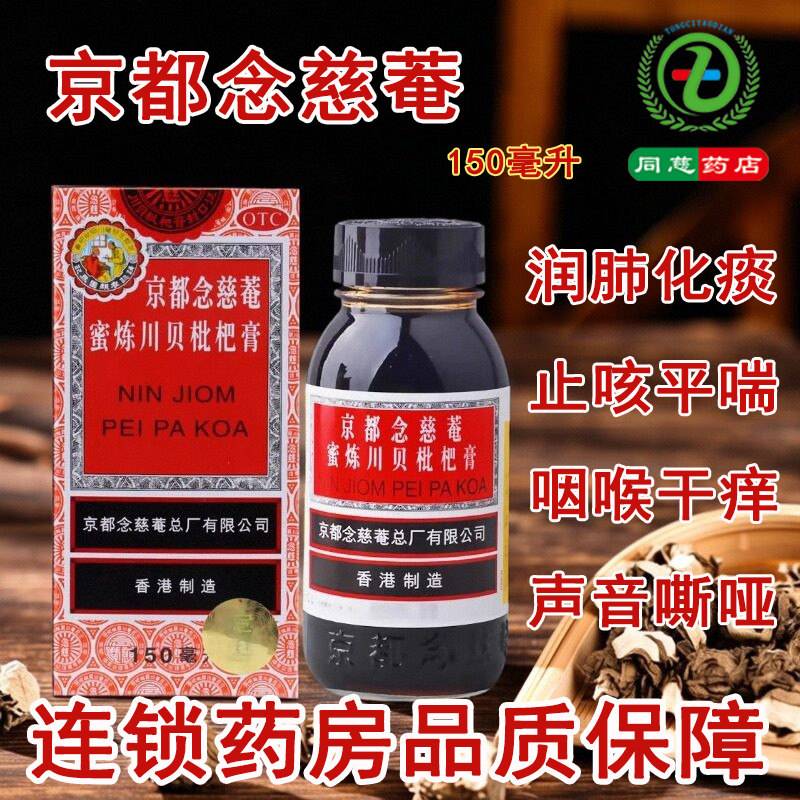 【京都念慈菴】京都念慈菴蜜炼川贝枇杷膏150ml*1瓶/盒