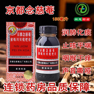 京都念慈菴 蜜炼川贝枇杷膏150ml 润肺化痰止咳咳嗽