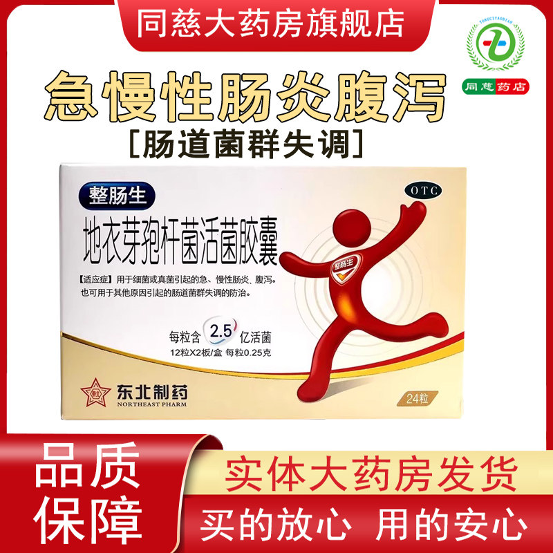 整肠生地衣芽孢杆菌活菌胶囊24粒肠炎腹泻拉肠道菌群调理