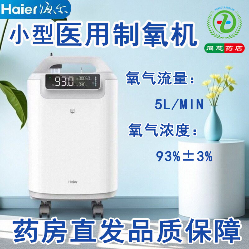 海尔小型医用制氧机HYY-Z506W老人孕妇家用吸氧机