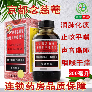 香港京都念慈菴蜜炼川贝枇杷膏300ml润肺化痰止咳平喘咽喉干痒