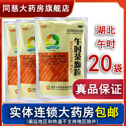 午时午时茶颗粒 6g*20袋外感风寒腹痛腹泻恶心呕吐祛风解表化湿