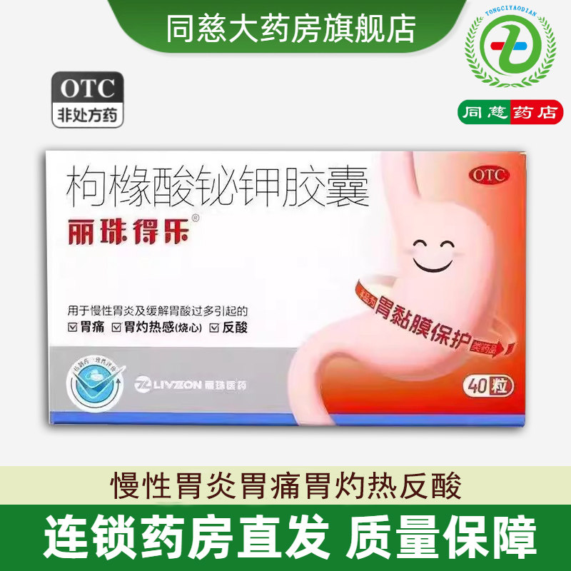 【丽珠】枸橼酸铋钾胶囊40粒/盒