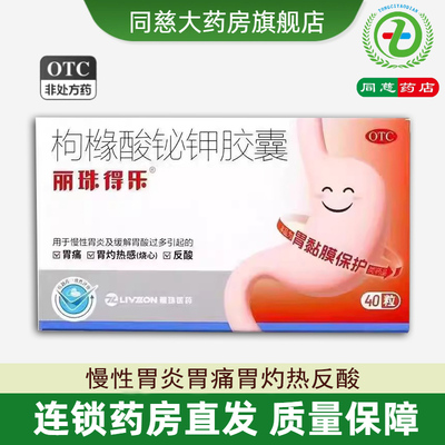 【丽珠】枸橼酸铋钾胶囊40粒/盒