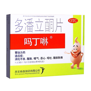 吗丁啉多潘立酮片30片腹胀腹痛消化不良嗳气恶心呕吐胃动力药