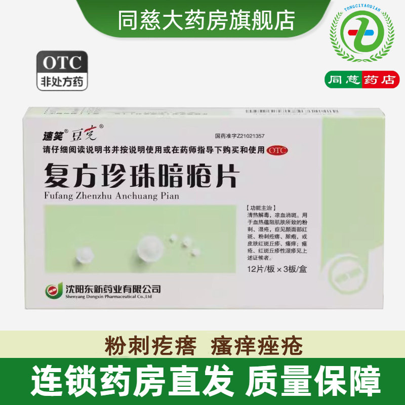 【豆克】复方珍珠暗疮片0.3g*36片/盒