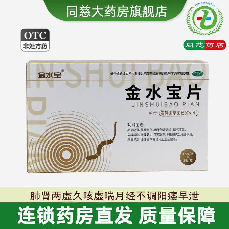 【金水宝】金水宝片0.42g*24片/盒