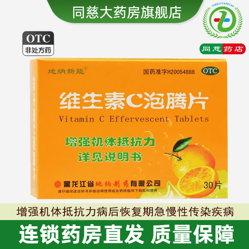 地纳新能 维生素C泡腾片 0.5g*30片 预防和治疗坏血病增强抵抗力