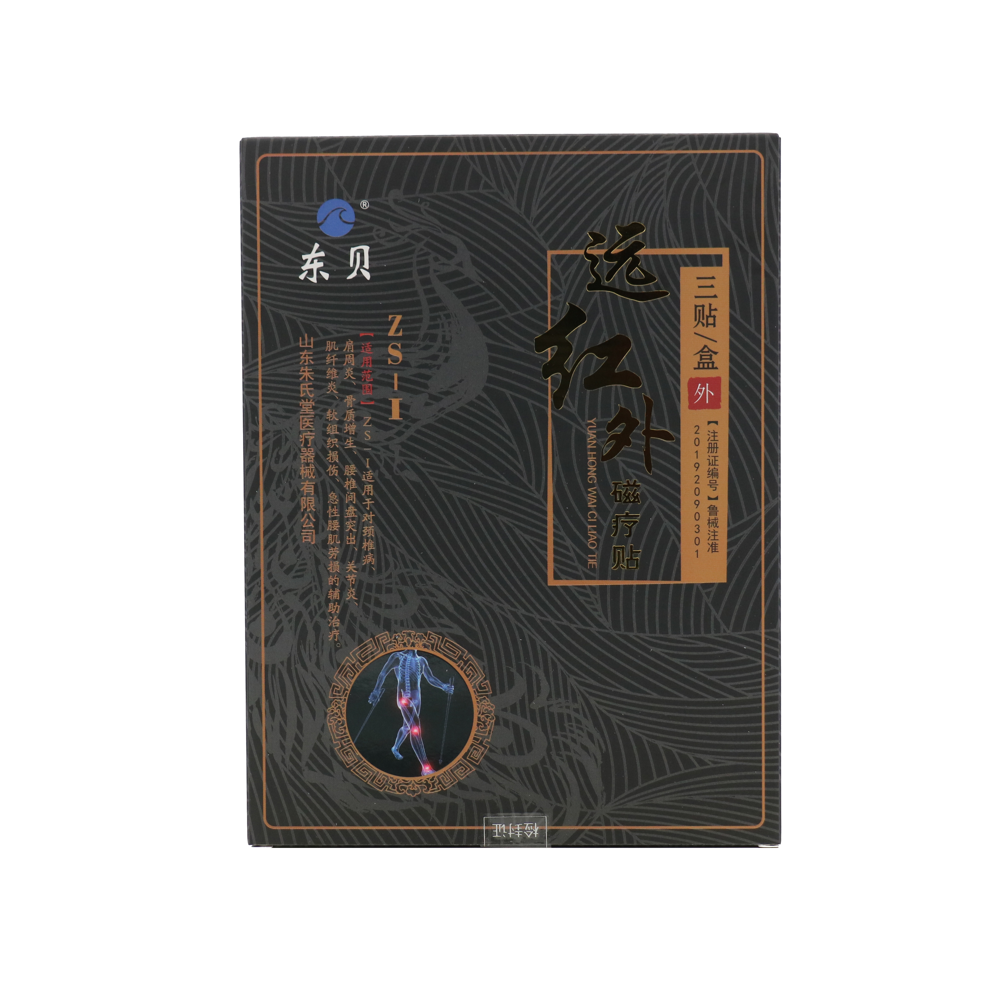 东贝远红外磁疗1盒肩周炎