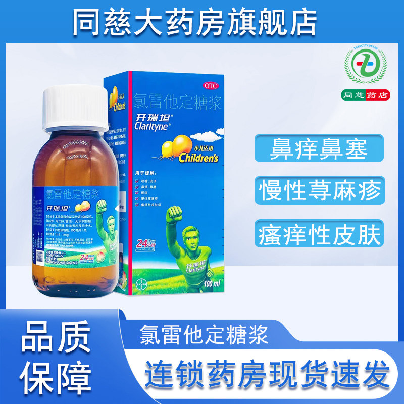 【开瑞坦】氯雷他定糖浆1ml1mg*100ml*1瓶/盒